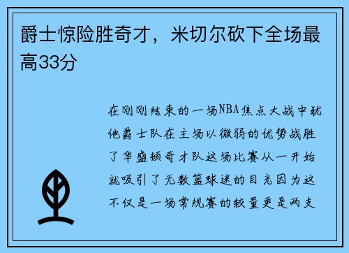 爵士惊险胜奇才，米切尔砍下全场最高33分