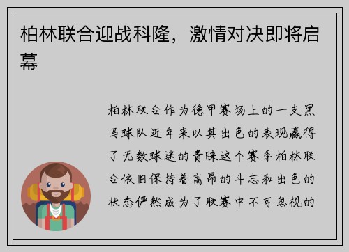 柏林联合迎战科隆，激情对决即将启幕