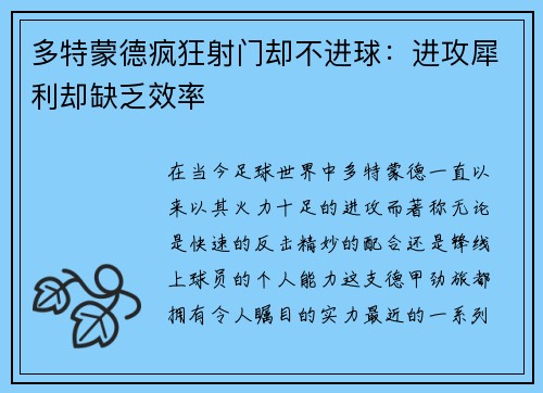 多特蒙德疯狂射门却不进球：进攻犀利却缺乏效率