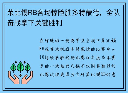 莱比锡RB客场惊险胜多特蒙德，全队奋战拿下关键胜利