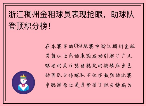 浙江稠州金租球员表现抢眼，助球队登顶积分榜！