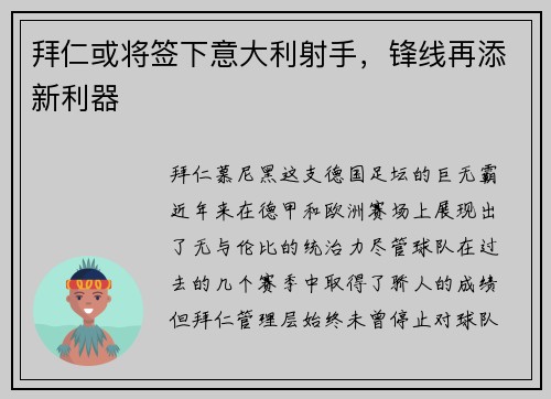 拜仁或将签下意大利射手，锋线再添新利器