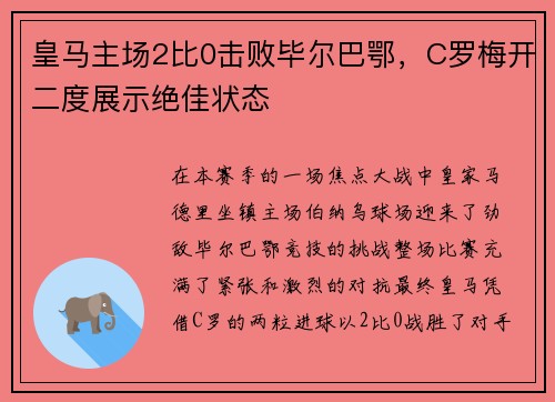 皇马主场2比0击败毕尔巴鄂，C罗梅开二度展示绝佳状态