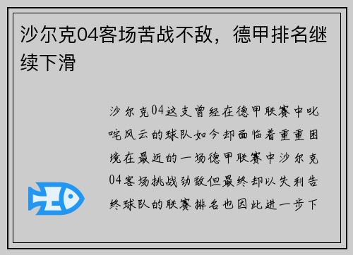 沙尔克04客场苦战不敌，德甲排名继续下滑