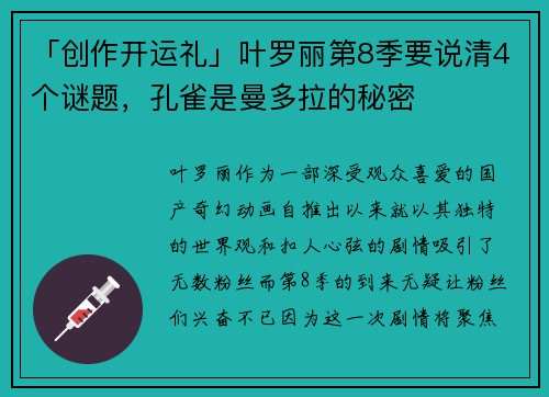 「创作开运礼」叶罗丽第8季要说清4个谜题，孔雀是曼多拉的秘密