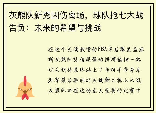 灰熊队新秀因伤离场，球队抢七大战告负：未来的希望与挑战