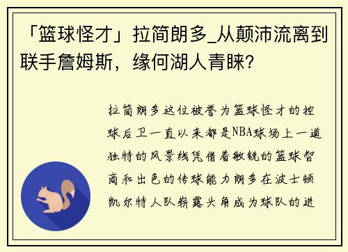 「篮球怪才」拉简朗多_从颠沛流离到联手詹姆斯，缘何湖人青睐？