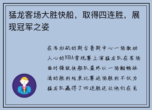 猛龙客场大胜快船，取得四连胜，展现冠军之姿