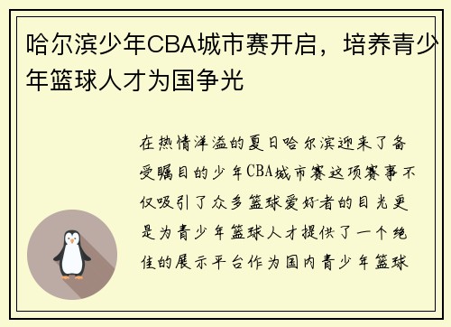 哈尔滨少年CBA城市赛开启，培养青少年篮球人才为国争光