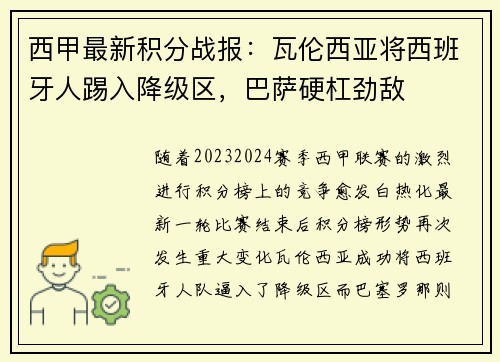 西甲最新积分战报：瓦伦西亚将西班牙人踢入降级区，巴萨硬杠劲敌