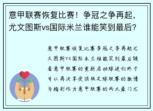 意甲联赛恢复比赛！争冠之争再起，尤文图斯vs国际米兰谁能笑到最后？