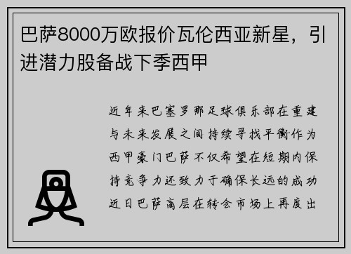 巴萨8000万欧报价瓦伦西亚新星，引进潜力股备战下季西甲