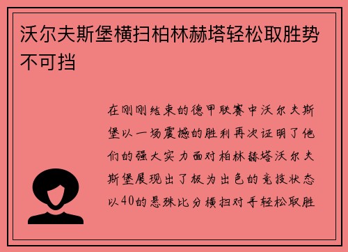 沃尔夫斯堡横扫柏林赫塔轻松取胜势不可挡