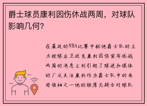 爵士球员康利因伤休战两周，对球队影响几何？