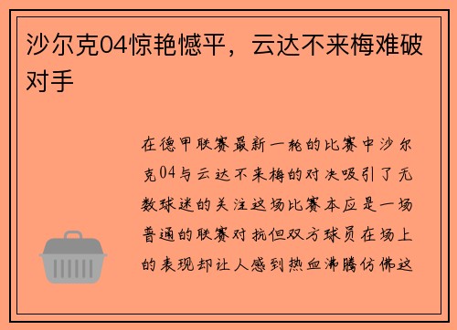 沙尔克04惊艳憾平，云达不来梅难破对手