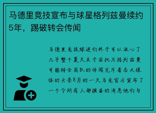 马德里竞技宣布与球星格列兹曼续约5年，踢破转会传闻