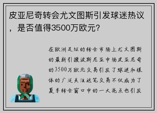 皮亚尼奇转会尤文图斯引发球迷热议，是否值得3500万欧元？