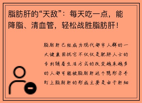 脂肪肝的“天敌”：每天吃一点，能降脂、清血管，轻松战胜脂肪肝！