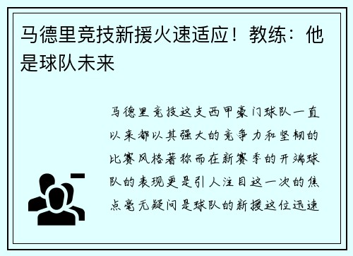 马德里竞技新援火速适应！教练：他是球队未来