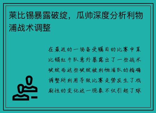 莱比锡暴露破绽，瓜帅深度分析利物浦战术调整