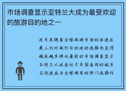 市场调查显示亚特兰大成为最受欢迎的旅游目的地之一