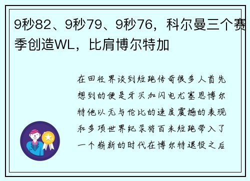 9秒82、9秒79、9秒76，科尔曼三个赛季创造WL，比肩博尔特加