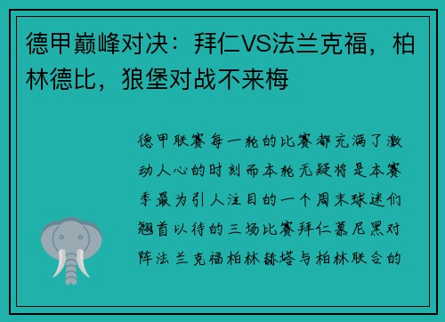 德甲巅峰对决：拜仁VS法兰克福，柏林德比，狼堡对战不来梅