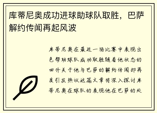 库蒂尼奥成功进球助球队取胜，巴萨解约传闻再起风波