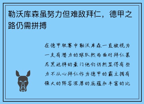 勒沃库森虽努力但难敌拜仁，德甲之路仍需拼搏