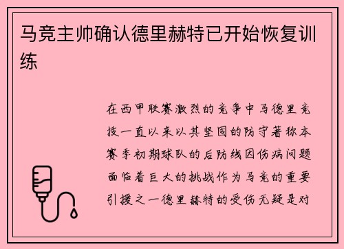 马竞主帅确认德里赫特已开始恢复训练