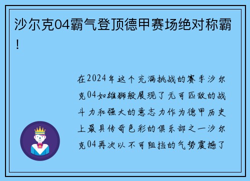 沙尔克04霸气登顶德甲赛场绝对称霸！