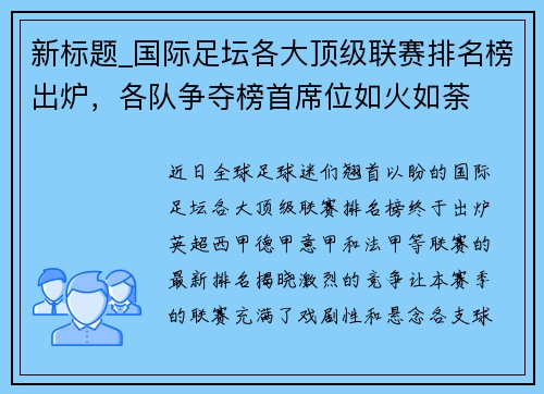 新标题_国际足坛各大顶级联赛排名榜出炉，各队争夺榜首席位如火如荼