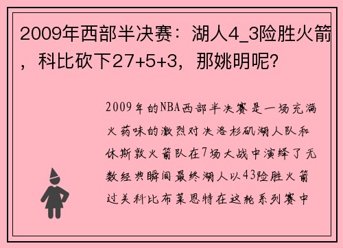 2009年西部半决赛：湖人4_3险胜火箭，科比砍下27+5+3，那姚明呢？