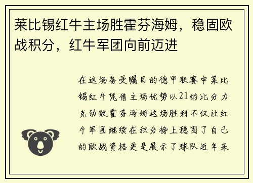 莱比锡红牛主场胜霍芬海姆，稳固欧战积分，红牛军团向前迈进