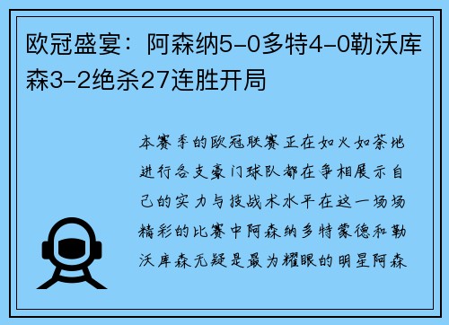 欧冠盛宴：阿森纳5-0多特4-0勒沃库森3-2绝杀27连胜开局