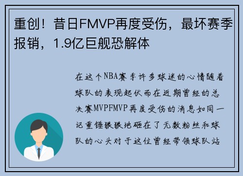 重创！昔日FMVP再度受伤，最坏赛季报销，1.9亿巨舰恐解体