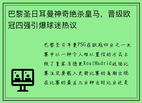 巴黎圣日耳曼神奇绝杀皇马，晋级欧冠四强引爆球迷热议