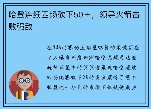 哈登连续四场砍下50＋，领导火箭击败强敌