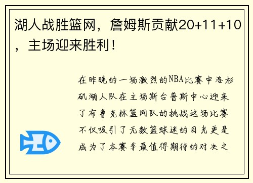 湖人战胜篮网，詹姆斯贡献20+11+10，主场迎来胜利！