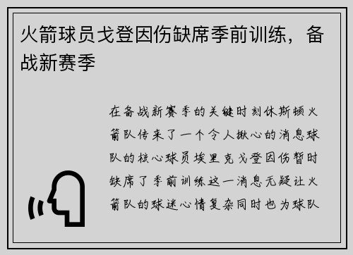 火箭球员戈登因伤缺席季前训练，备战新赛季