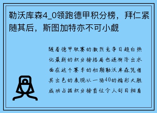 勒沃库森4_0领跑德甲积分榜，拜仁紧随其后，斯图加特亦不可小觑