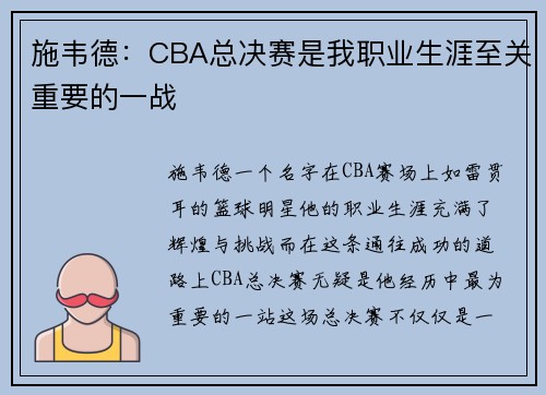 施韦德：CBA总决赛是我职业生涯至关重要的一战