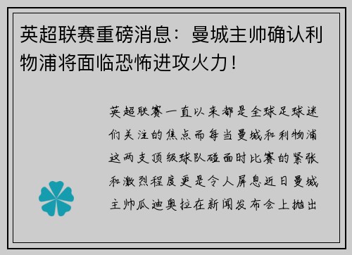 英超联赛重磅消息：曼城主帅确认利物浦将面临恐怖进攻火力！