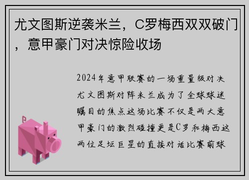 尤文图斯逆袭米兰，C罗梅西双双破门，意甲豪门对决惊险收场