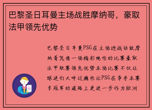 巴黎圣日耳曼主场战胜摩纳哥，豪取法甲领先优势