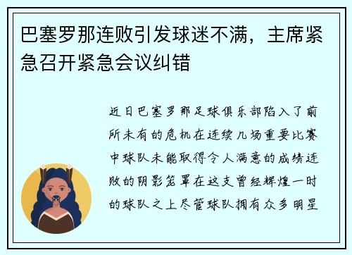 巴塞罗那连败引发球迷不满，主席紧急召开紧急会议纠错