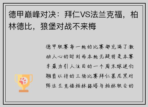 德甲巅峰对决：拜仁VS法兰克福，柏林德比，狼堡对战不来梅