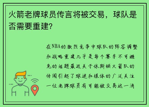 火箭老牌球员传言将被交易，球队是否需要重建？