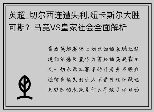 英超_切尔西连遭失利,纽卡斯尔大胜可期？马竞VS皇家社会全面解析