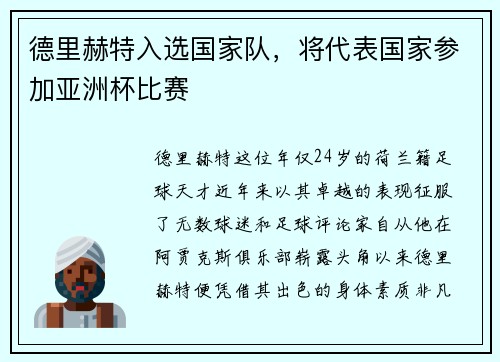 德里赫特入选国家队，将代表国家参加亚洲杯比赛